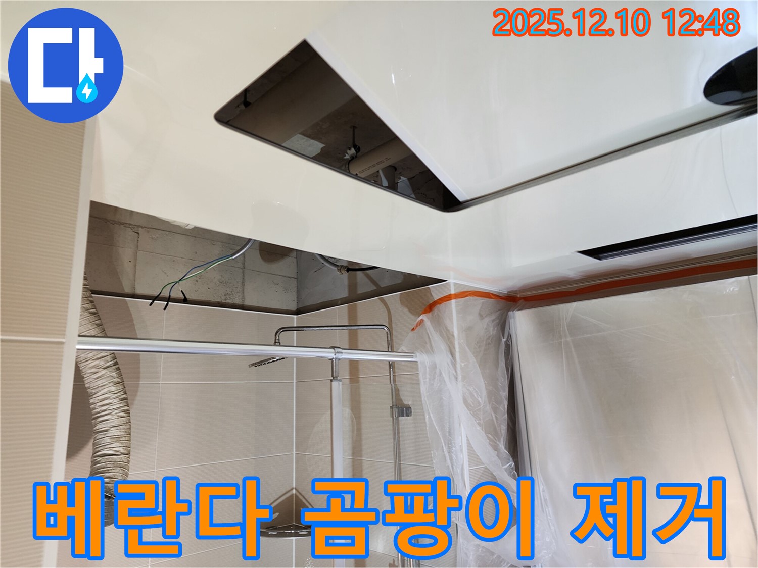 영중면 대회산리 누수 - 베란다 곰팡이 제거 및 누수 완벽 해결