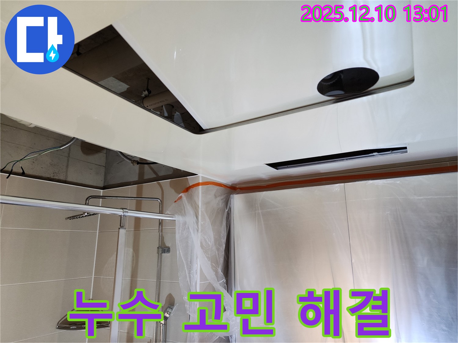 포천 영중면 - 욕실 누수 고민 해결! 보양은 필수! - 완벽한 시공