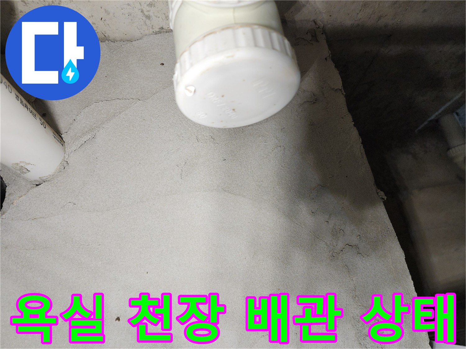 포천 영중면 현장의-욕실 천장 내부 배관 및 마감 캡 상태