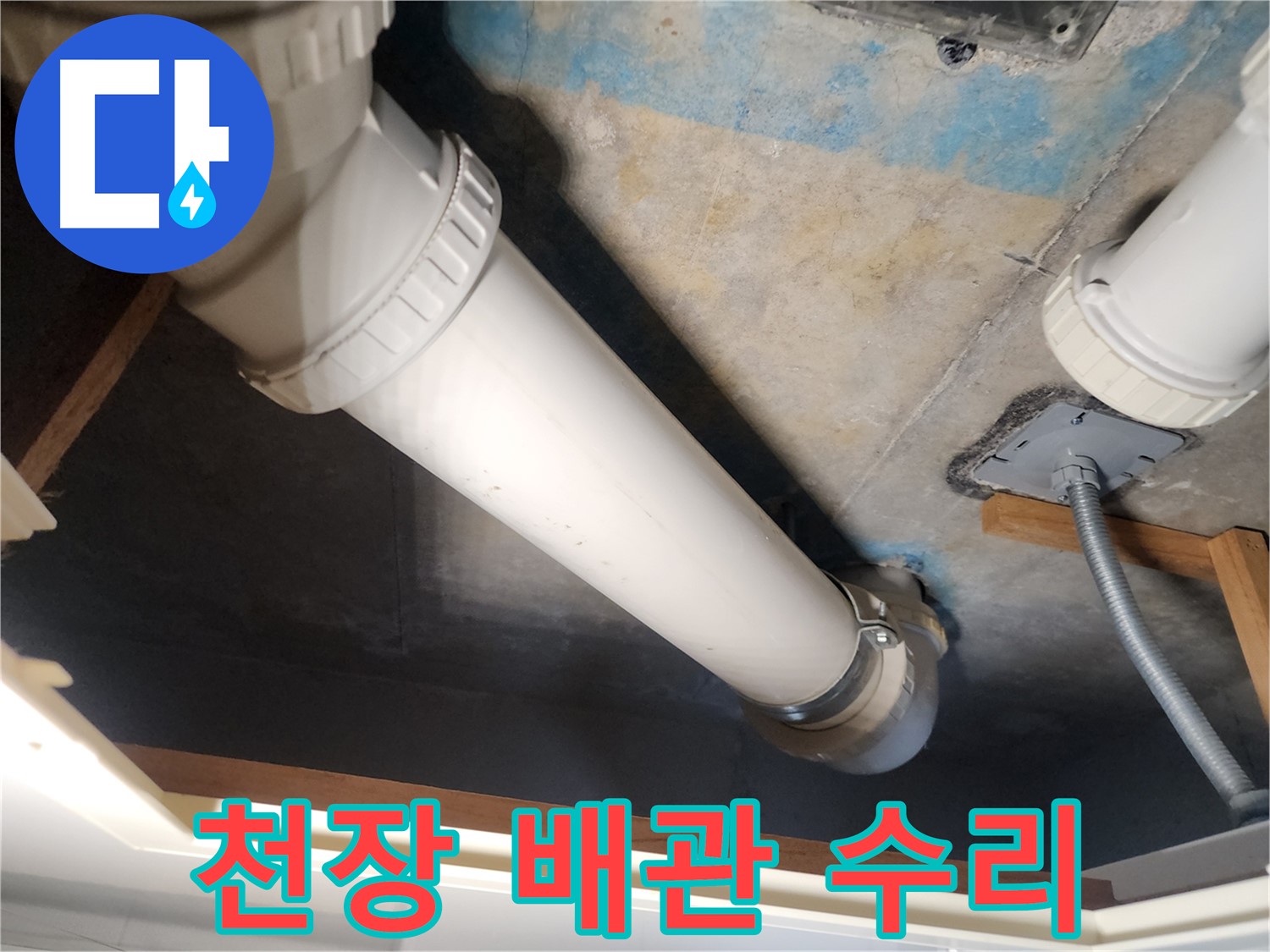 구래동 아파트 천장-누수 배관 수리-전문 기술력으로 완벽 복구