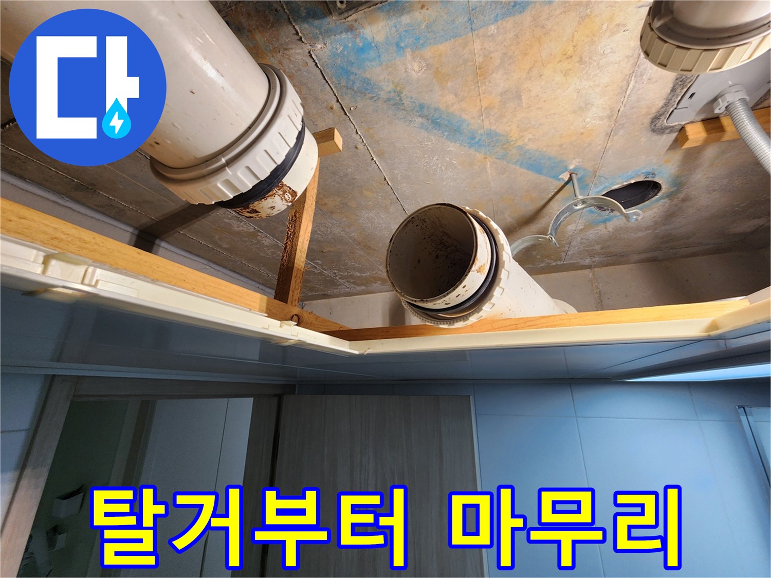 김포 구래동 누수 - 배관 탈거부터 완벽한 마무리까지 책임