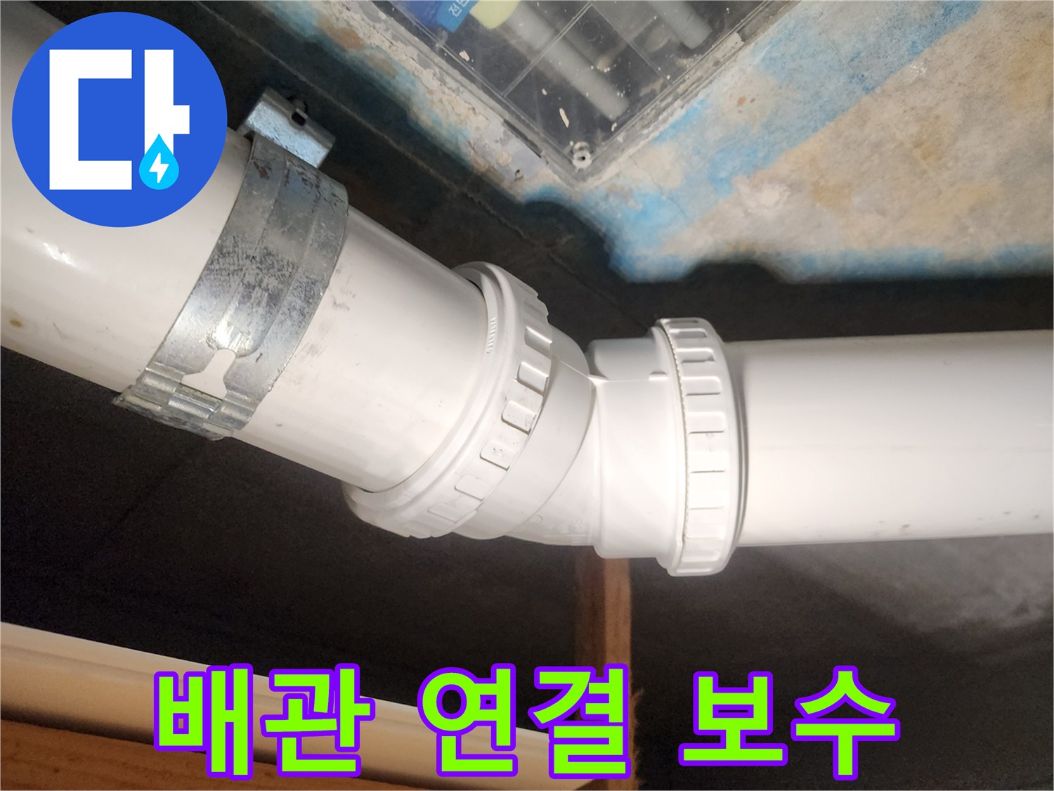 김포 구래동 아파트-누수 배관을 완벽하게 연결하고 보수하는 작업 현장입니다.