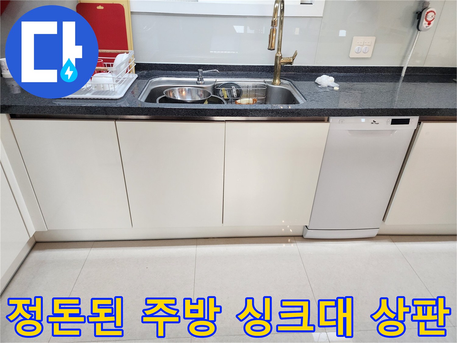 누수 보수 작업 완료 후 깨끗하게 정리된 싱크대 주변