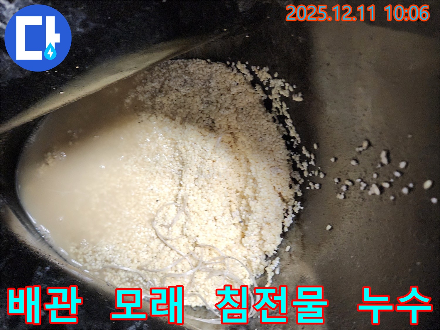 배관 속 모래와 침전물 - 배관 속에 모래와 침전물이 섞여 누수를 유발하는 모습입니다.