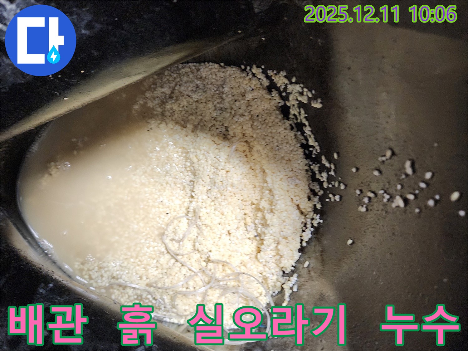 배관 속 흙과 실오라기 - 배관 속에 흙과 실오라기가 섞여 누수를 유발하는 모습입니다.