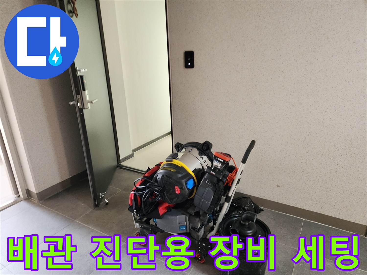 배수관 내부 확인 및 오물 흡입을 위한 전문 공구 세트