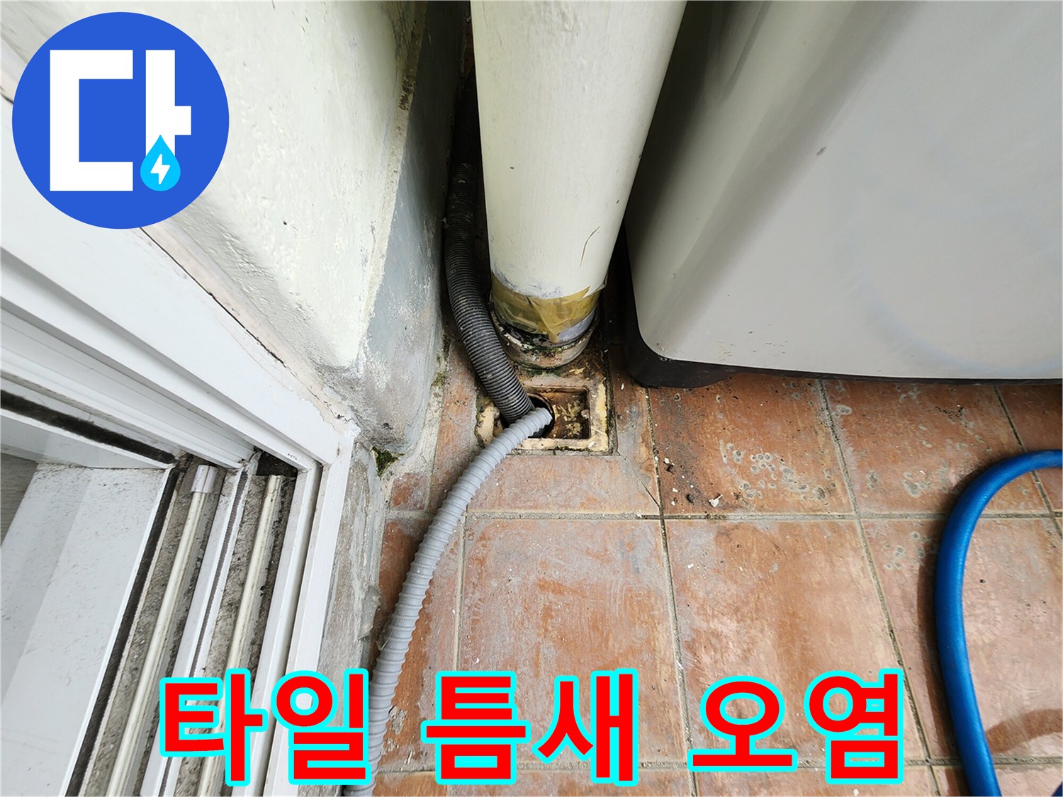 배수구 주변 타일과 배관 연결부의 변색된 모습-누수흔적