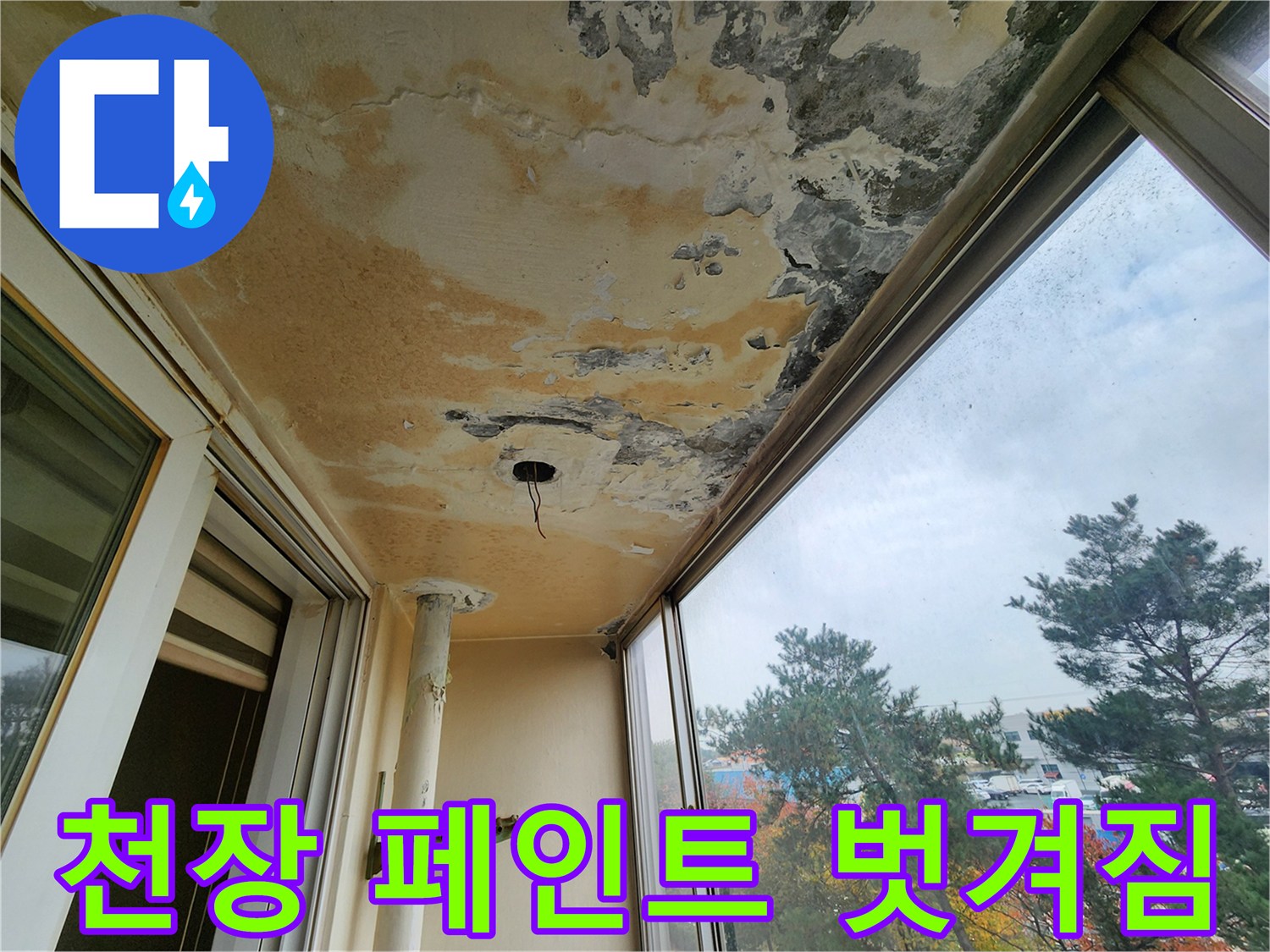베란다 천장-누수로 인해 부풀어 오르고 떨어진 페인트 조각들