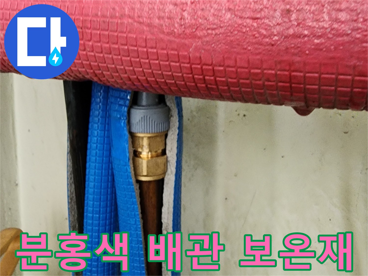 분홍색 보온재로 덮인-배수관 연결 부위