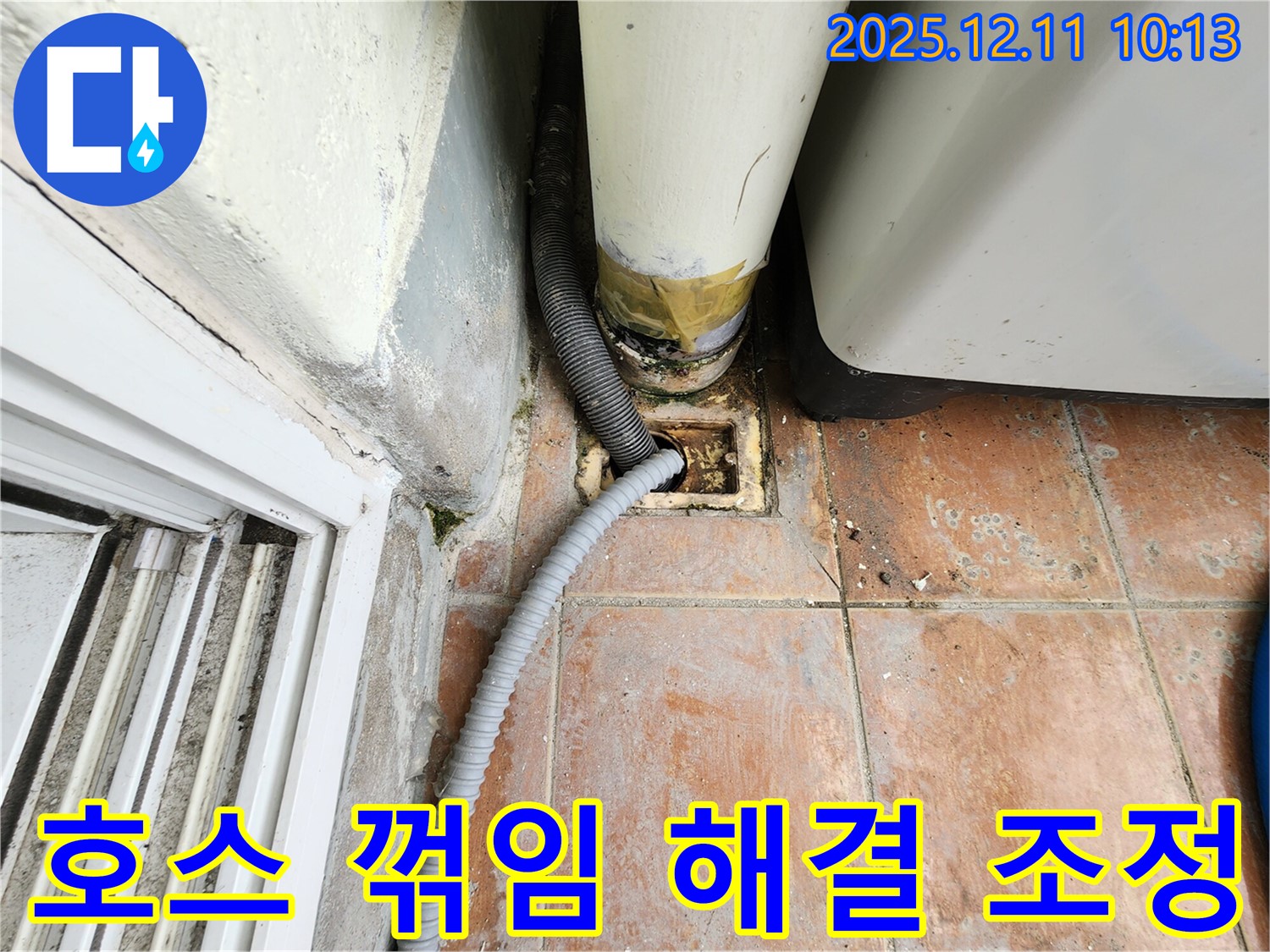 세탁실 배수 호스 꺾임 - 배수 불량 해결 및 최적의 호스 위치를 조정합니다.