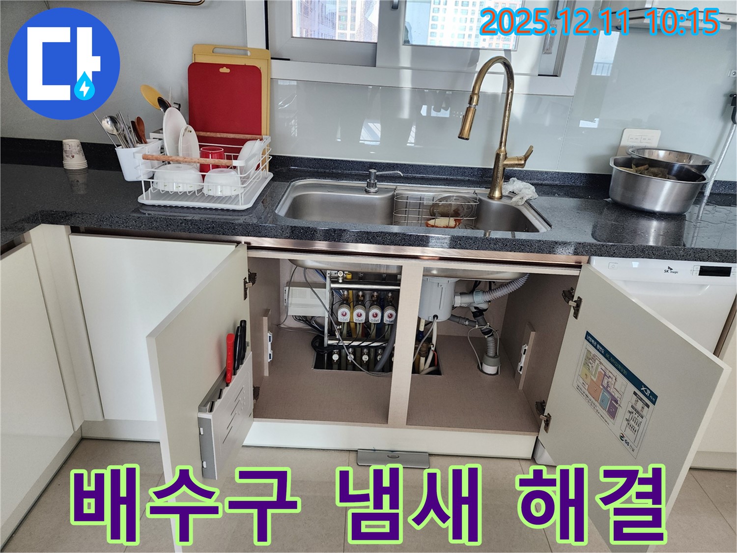 싱크대 배수구 냄새 해결 - 포천 영중면 남궁리에서 발생한 싱크대 배수구 냄새 및 누수를 완벽하게 해결했습니다.