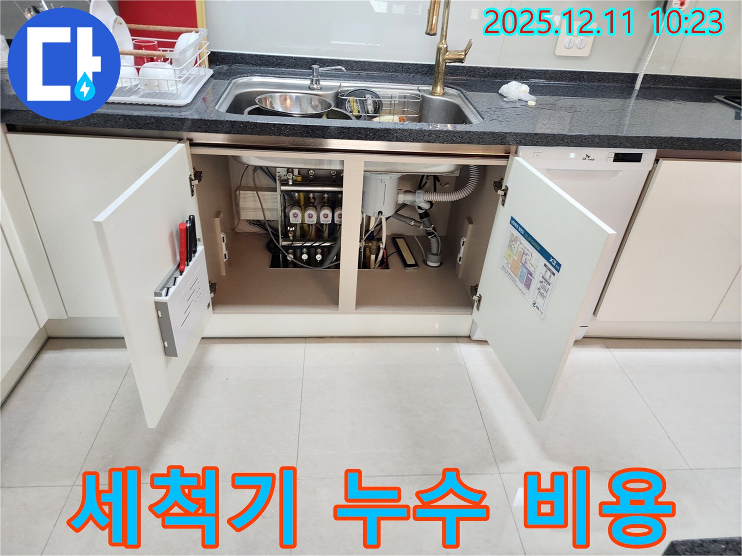 싱크대 옆 식기세척기 누수 - 합리적인 비용으로 누수 문제를 해결해 드립니다.