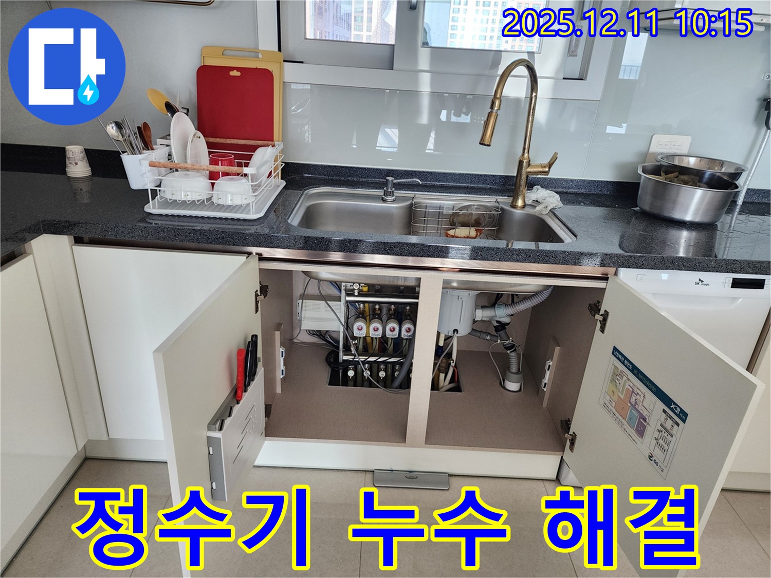 싱크대 정수기 연결 부위 누수 해결 - 포천 영중면 남궁리에서 발생한 싱크대 정수기 연결 부위 누수를 해결했습니다.
