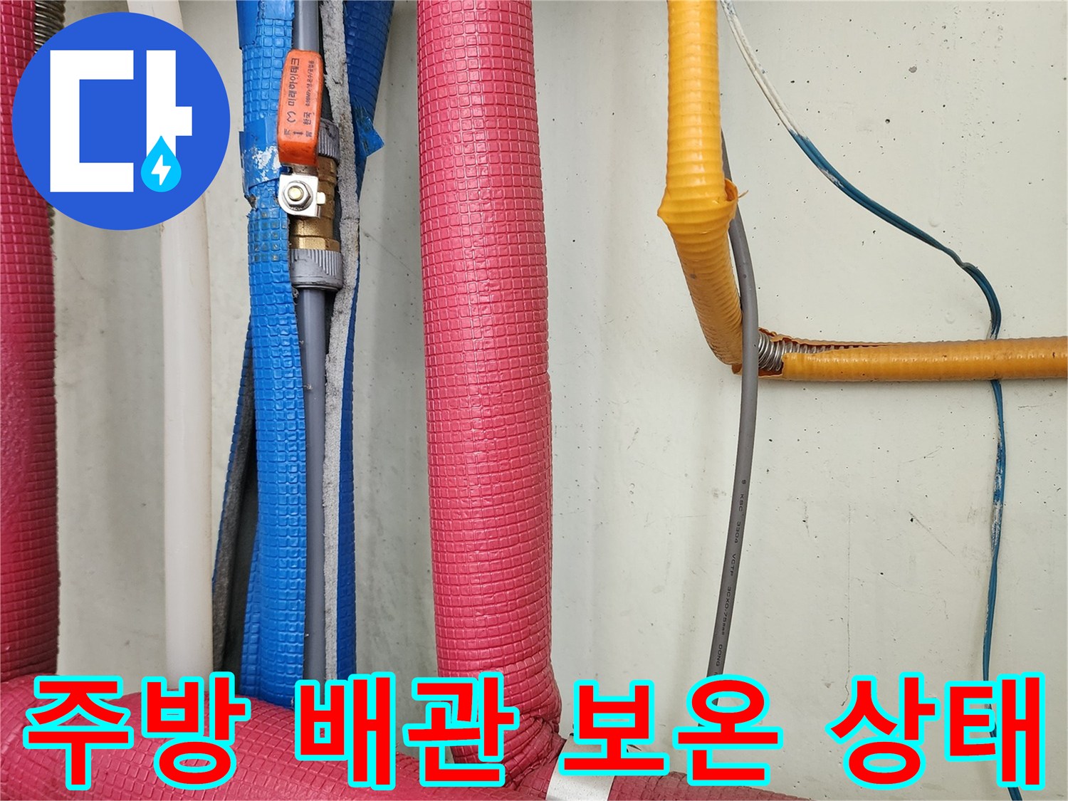 싱크대 하부-보온재로 감싸진-다양한 배관들