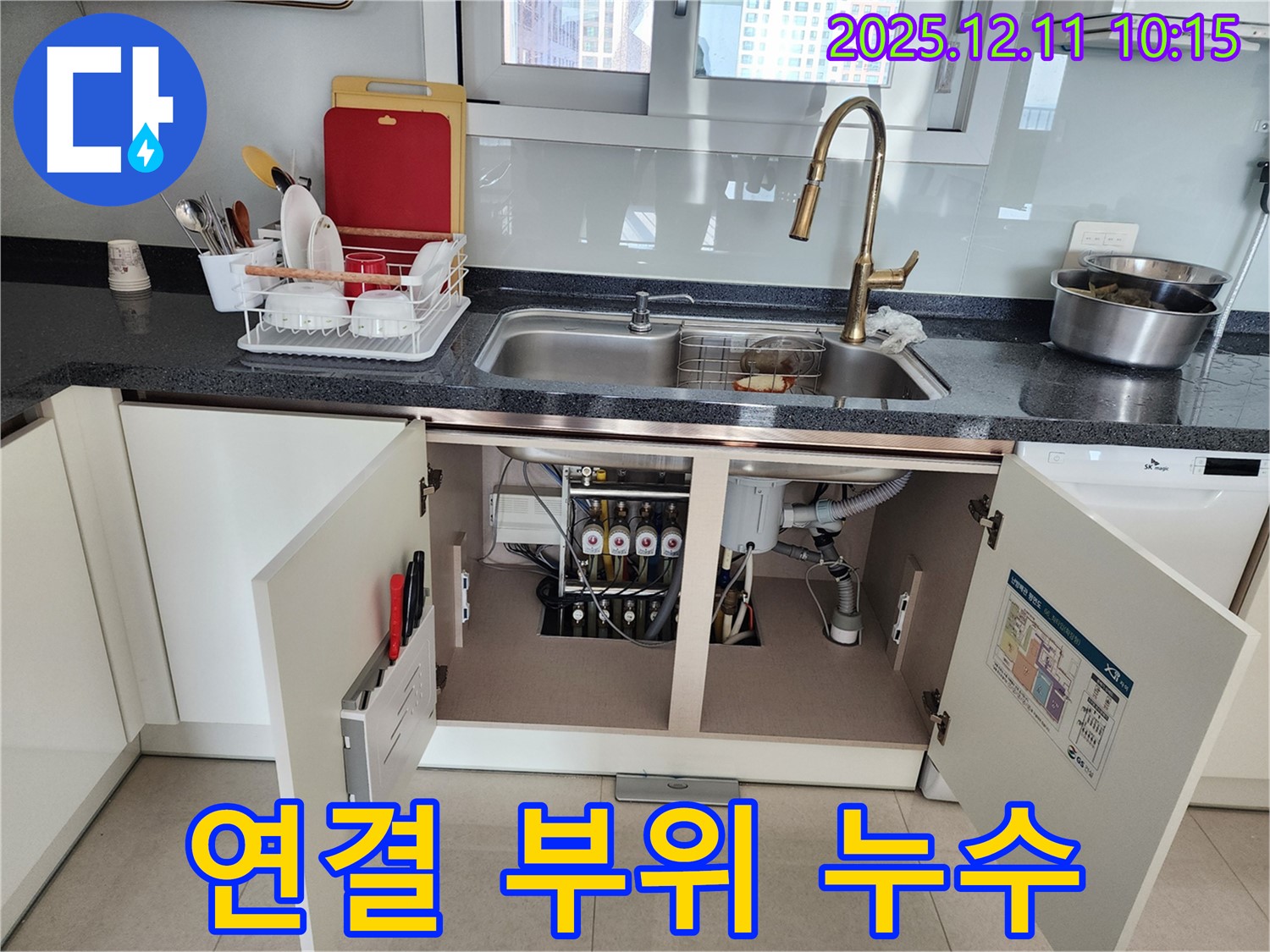 싱크대 하부 연결 부위 누수 - 포천 영중면 남궁리에서 발생한 싱크대 하부 누수, 꽉 조여진 연결 부위도 안심할 수 없습니다.