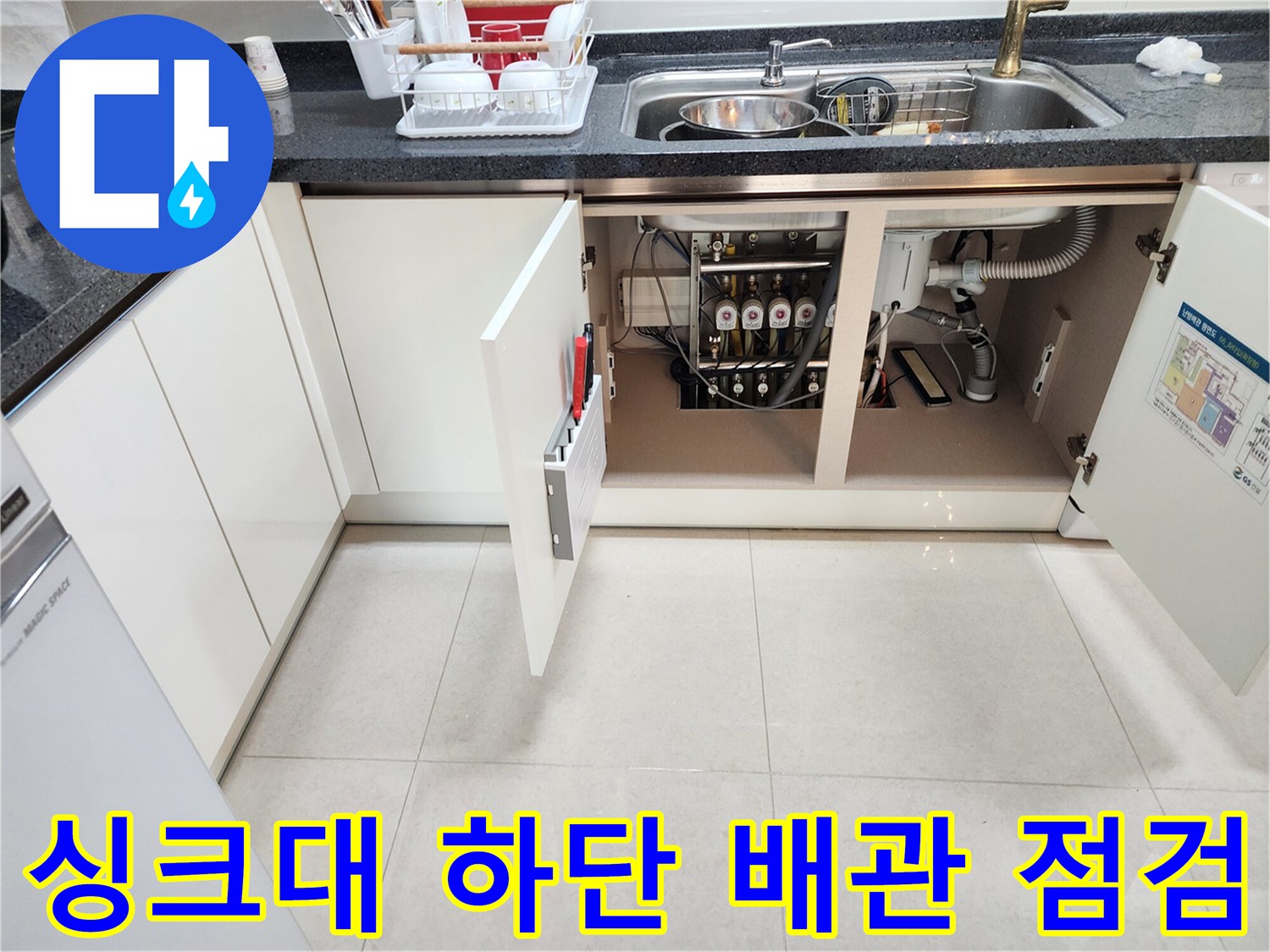 싱크대-하부장-내부-배수-관로-및-연결-상태