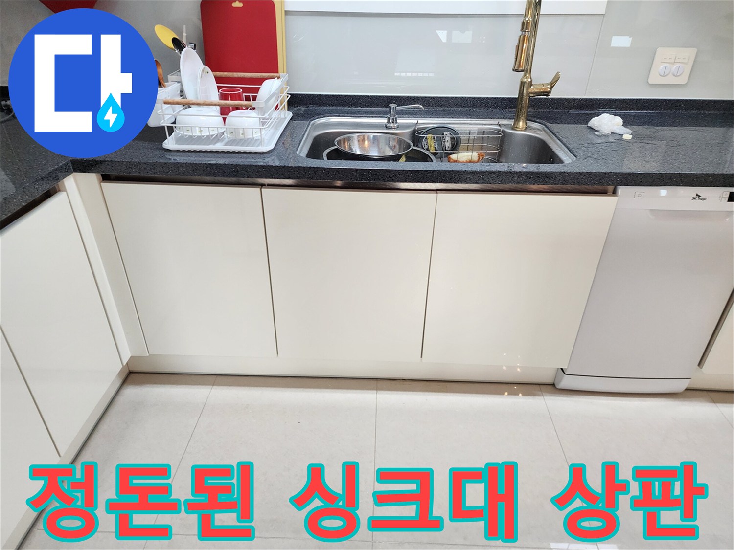 정리가 완료된-싱크대 상판과 주변 환경