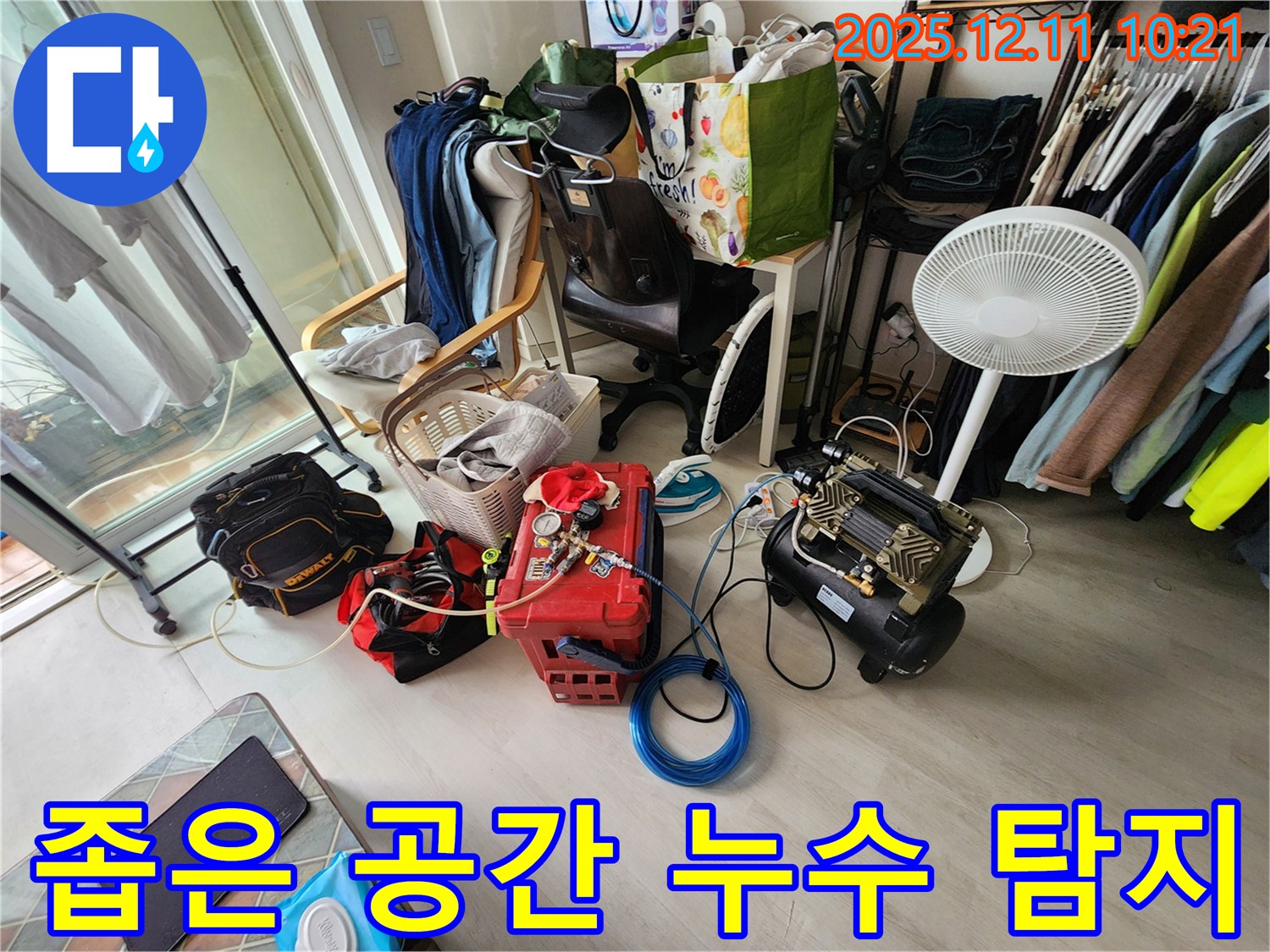 좁은 공간 누수 탐지 장비 - 좁은 틈새도 놓치지 않고 꼼꼼하게 탐지합니다.