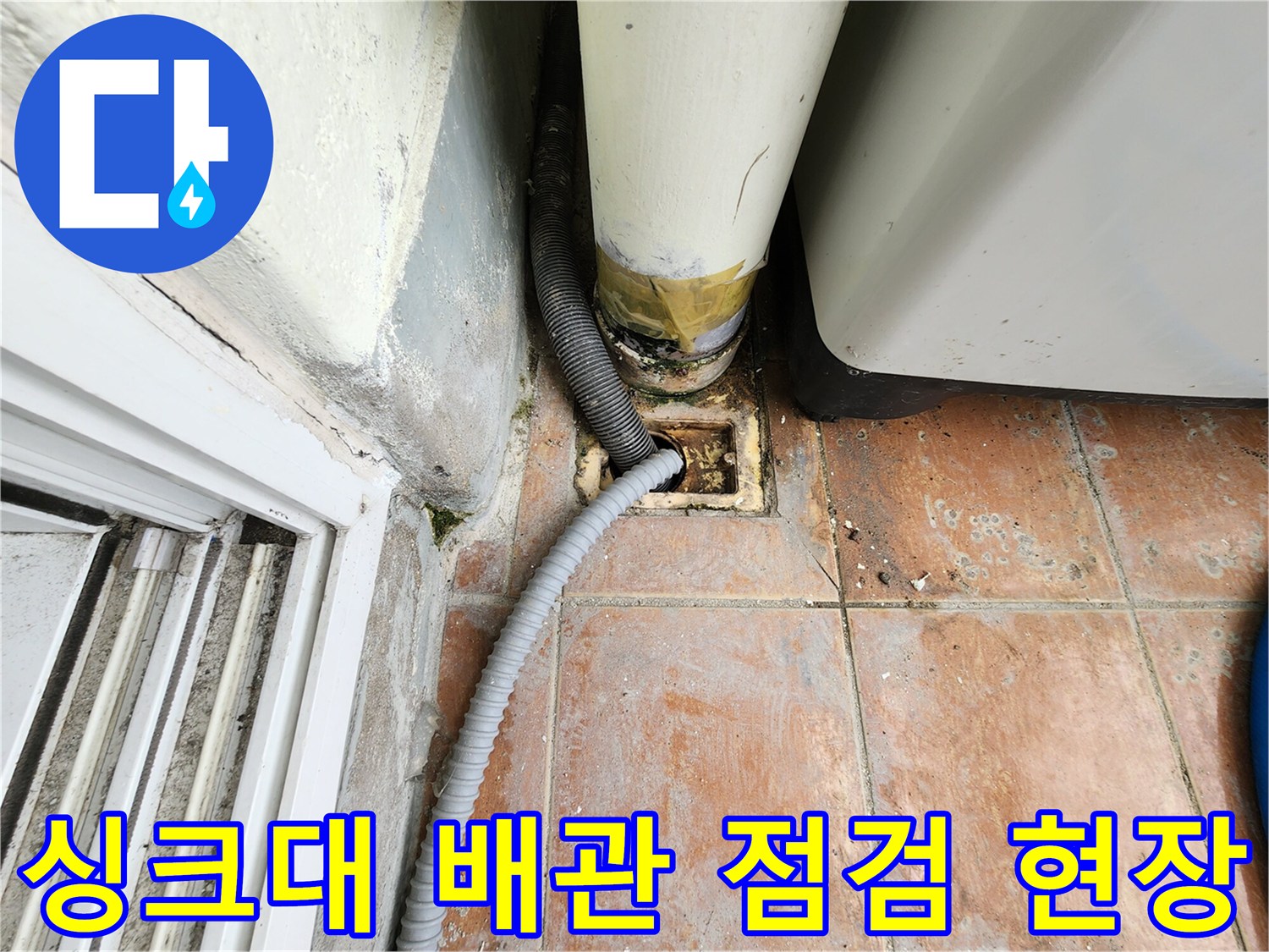 주방-싱크대-하부-배수관-연결-부위-점검-사진