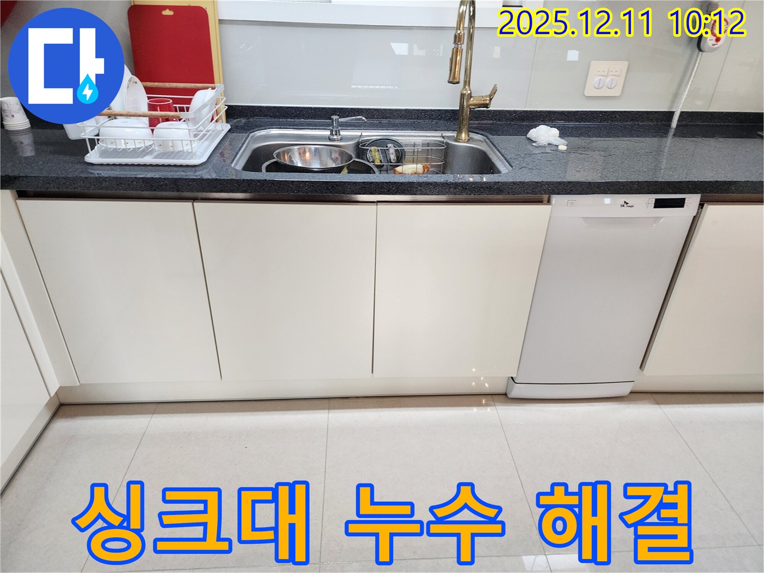 포천 영중면 남궁리 싱크대 누수 - 전문 누수탐지 업체가 정확한 누수 지점 파악 후 신속하게 수리 진행
