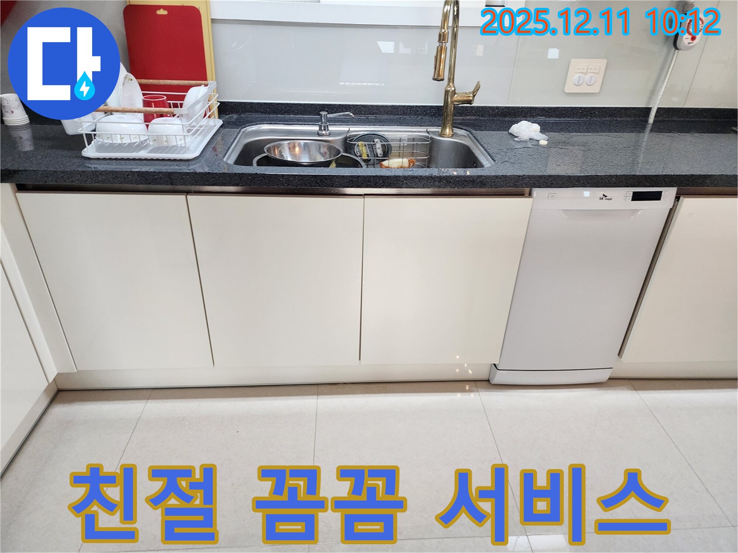 포천 영중면 남궁리 싱크대 누수 - 친절하고 꼼꼼한 서비스