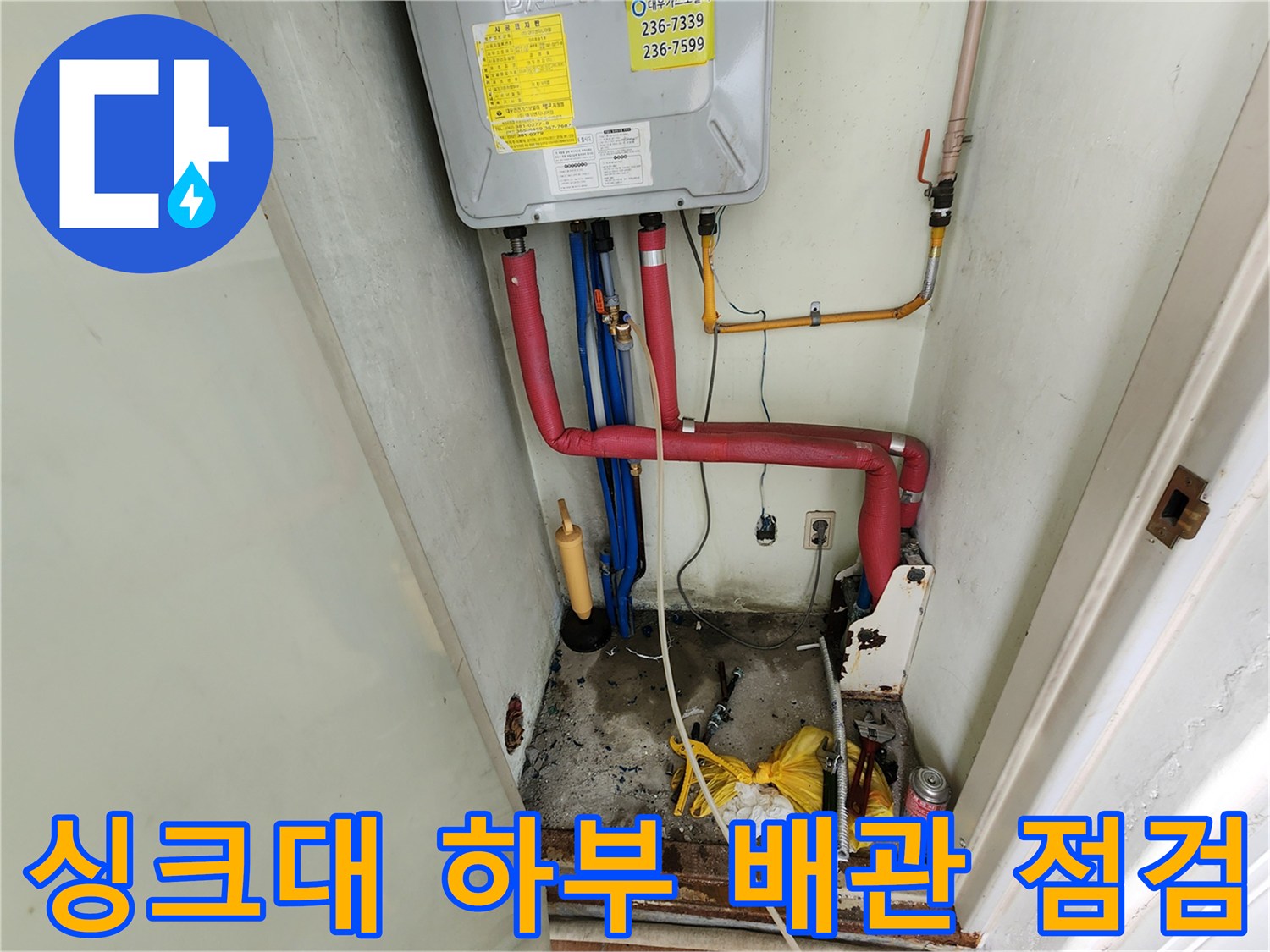 포천 영중면-보일러 하단 급수 배관과 싱크대 연결 부위