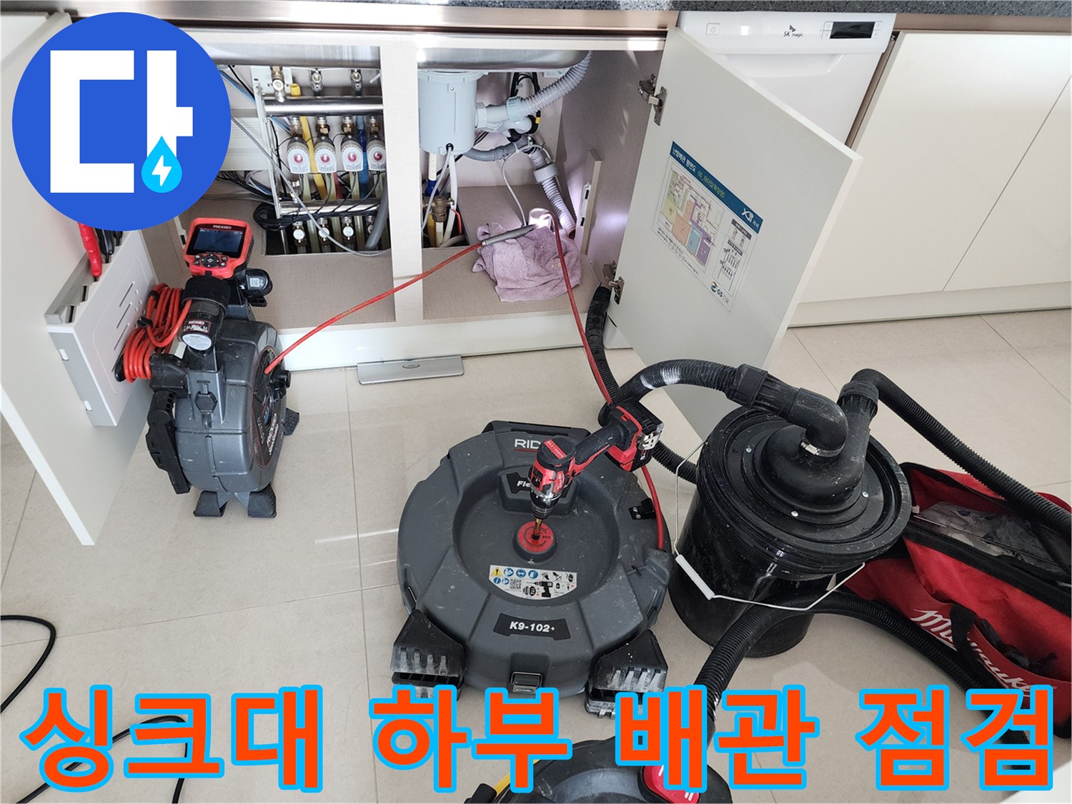 포천 영중면 현장-싱크대 하부 배관 내부를 확인하기 위해 내시경 장비를 배치한 모습