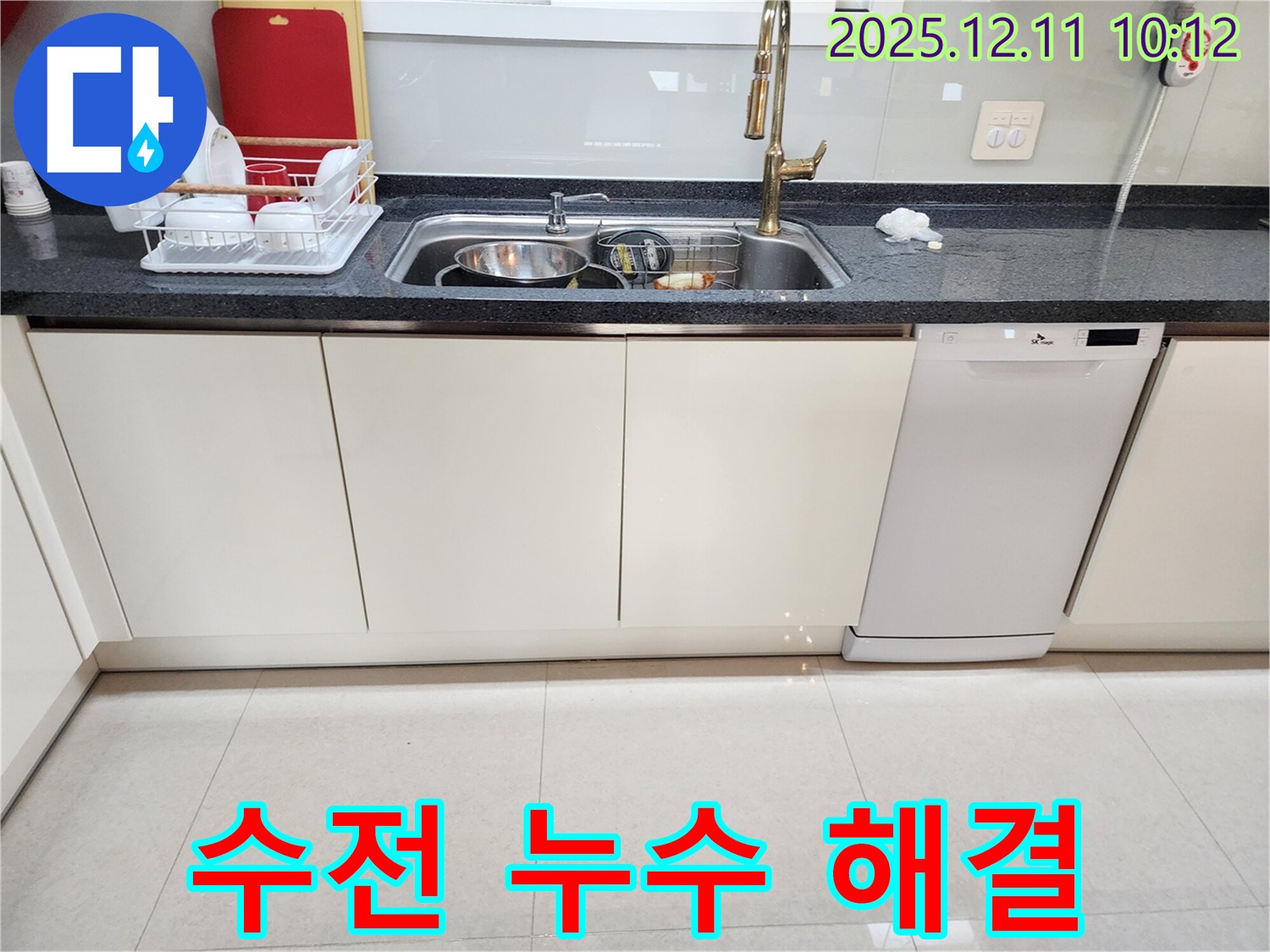 포천시 영중면 남궁리 싱크대 수전 누수 - 꼼꼼한 점검으로 누수 완벽 해결