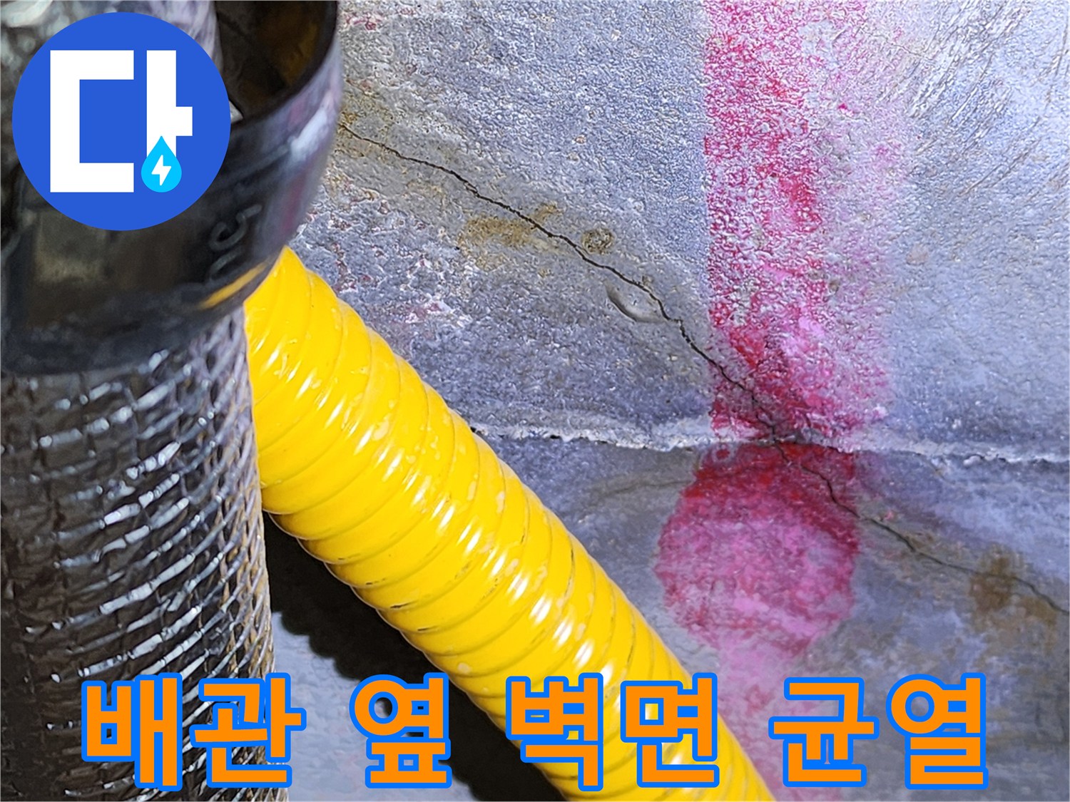 습기가 발견된 노란색 배관 근처의 콘크리트 틈새