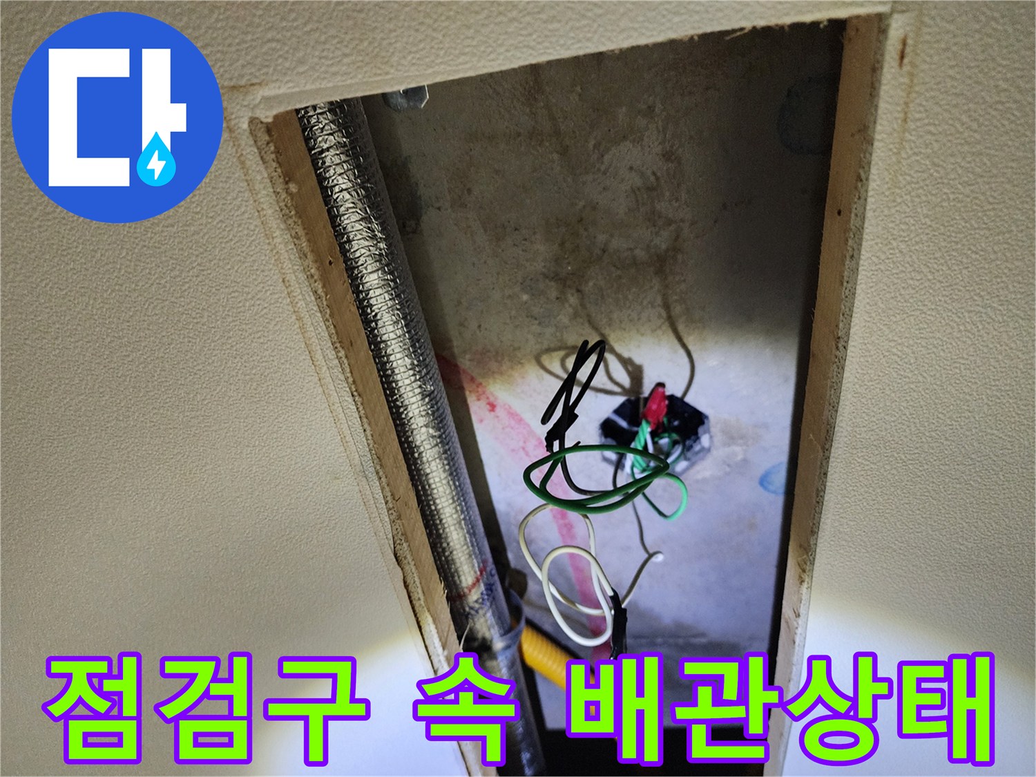습기가-발견된-천장-내부의-배관과-전선들
