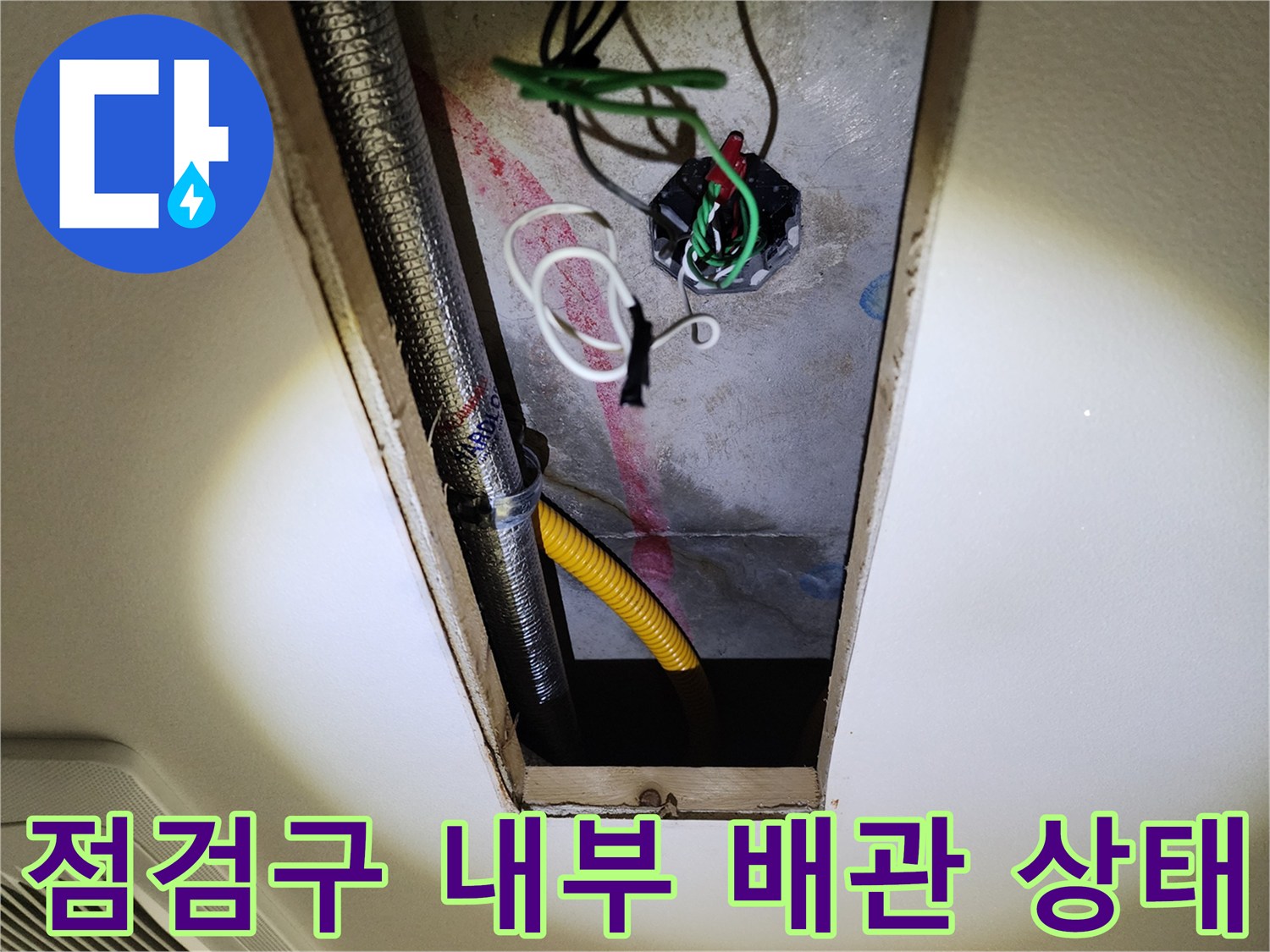 습기에-노출된-위험한-천장-내부-전기-라인