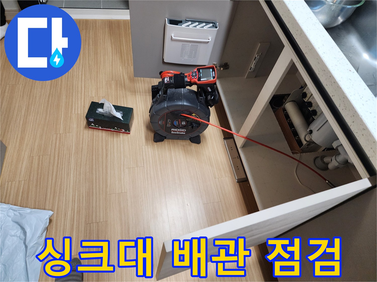 싱크대 하단 배관 내부 검사를 위한 내시경 장비 세팅 상태