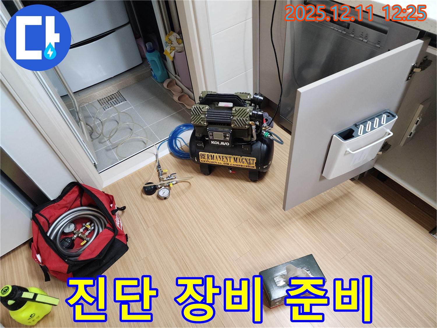 영송리 누수 - 전문가의 꼼꼼한 진단을 위한 장비 준비 완료