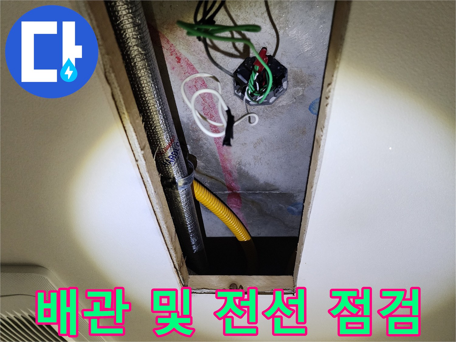 점검구-안쪽의-노란색-주름관과-전기-커넥터
