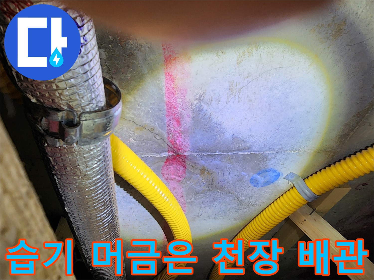천장 내부 배관-습기가 확인된 배관과 보온재 부위