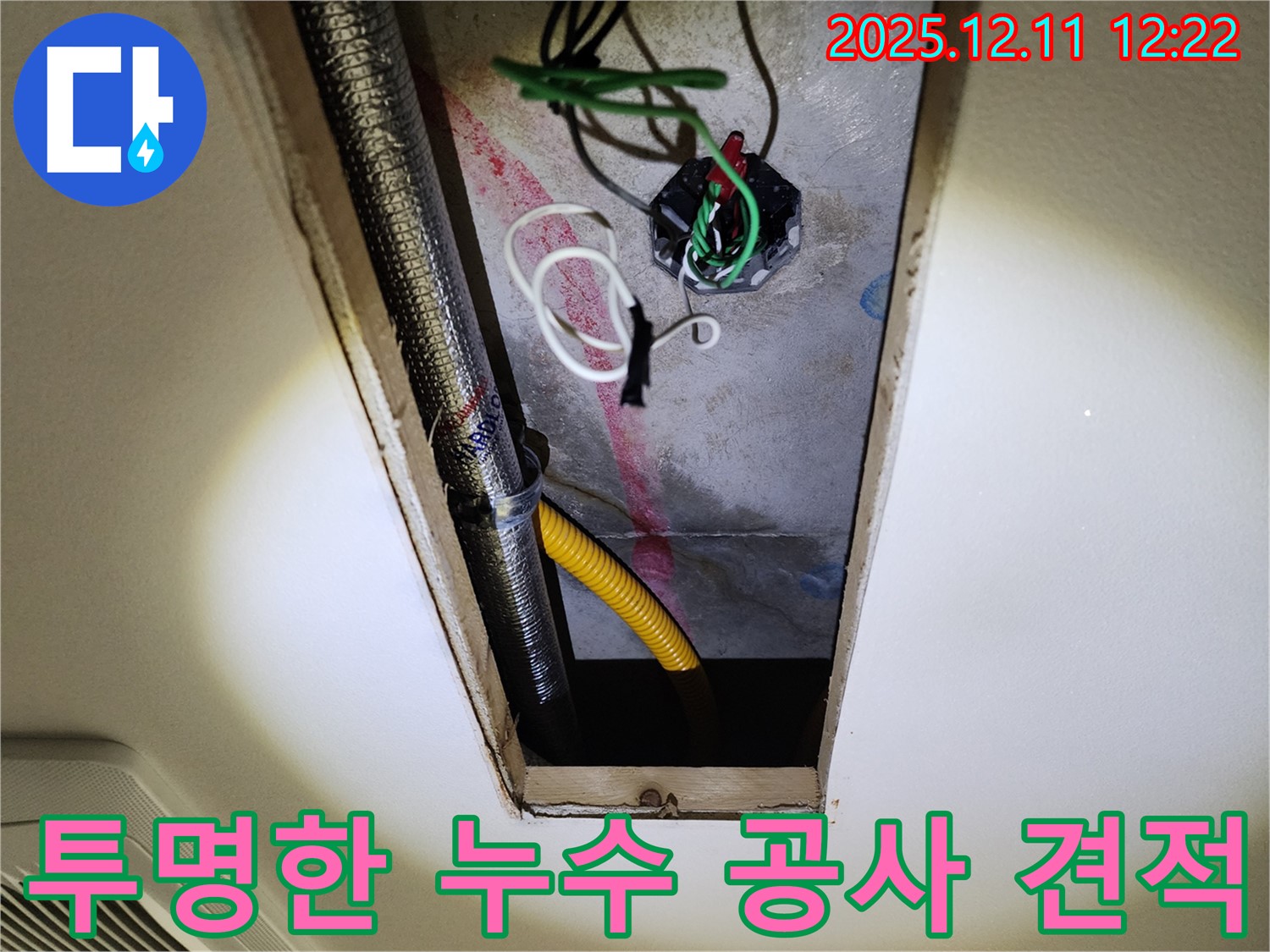 투명하게 누수 공사 견적을 설명하는 모습 - 숨김없이 모든 내용을 공개하여 고객님의 신뢰를 얻습니다.