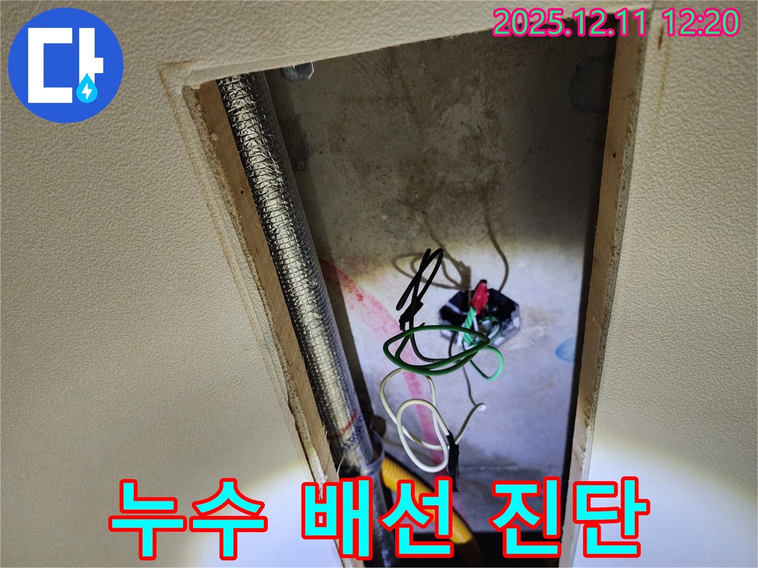 포천 영송리 천장 누수 해결 - 누수 해결 후 전기 배선 안전 진단 서비스 제공