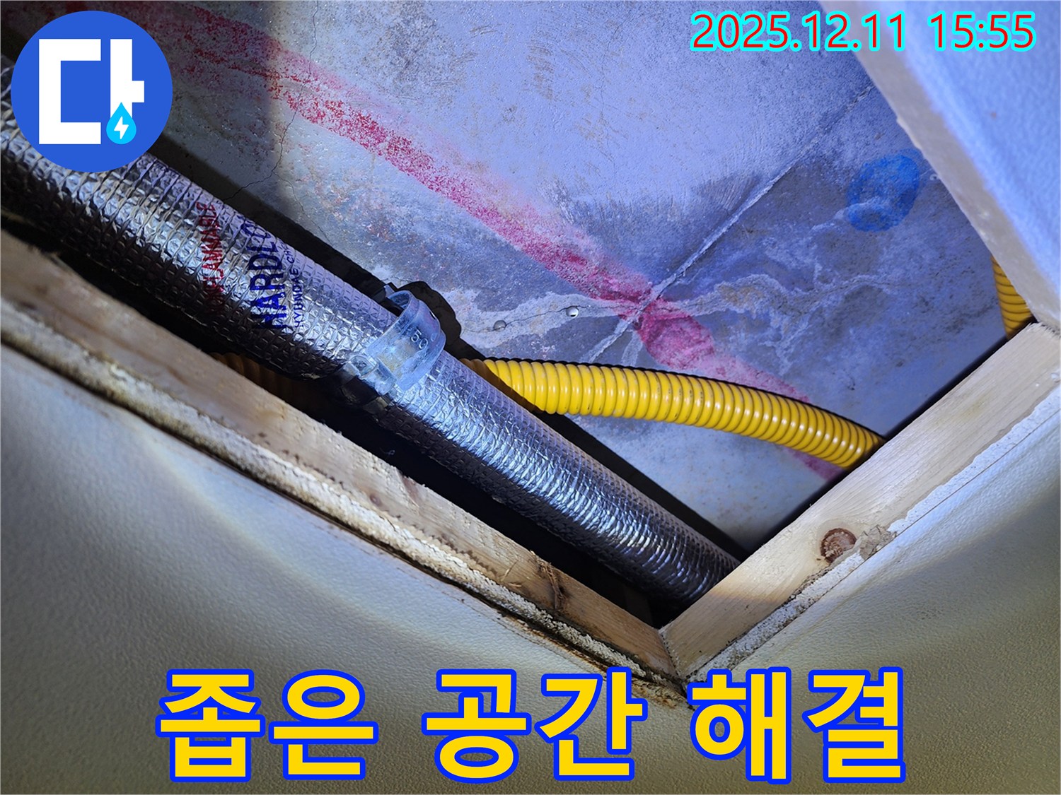 경기도 포천시 영중면 - 천장 속 좁은 공간 - 누수 해결 베테랑!