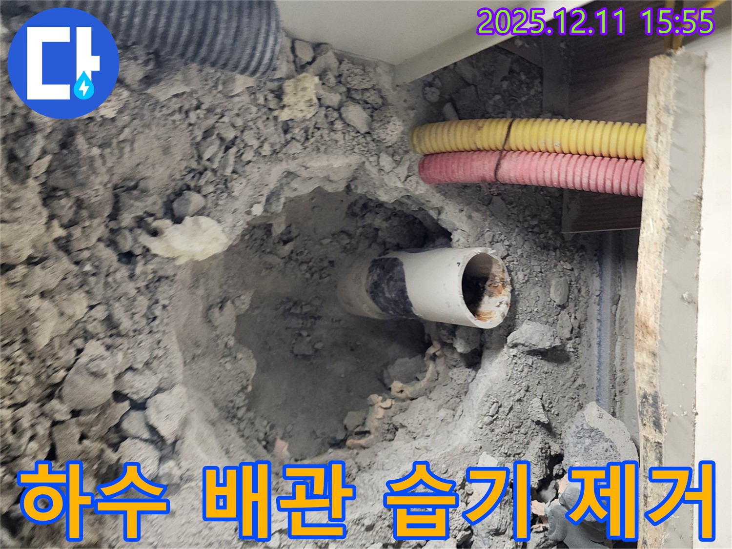 남궁리 누수 현장 - 하수 배관 주변의 습기를 제거하고, 누수 원인을 정확하게 파악하기 위해 노력하고 있습니다.