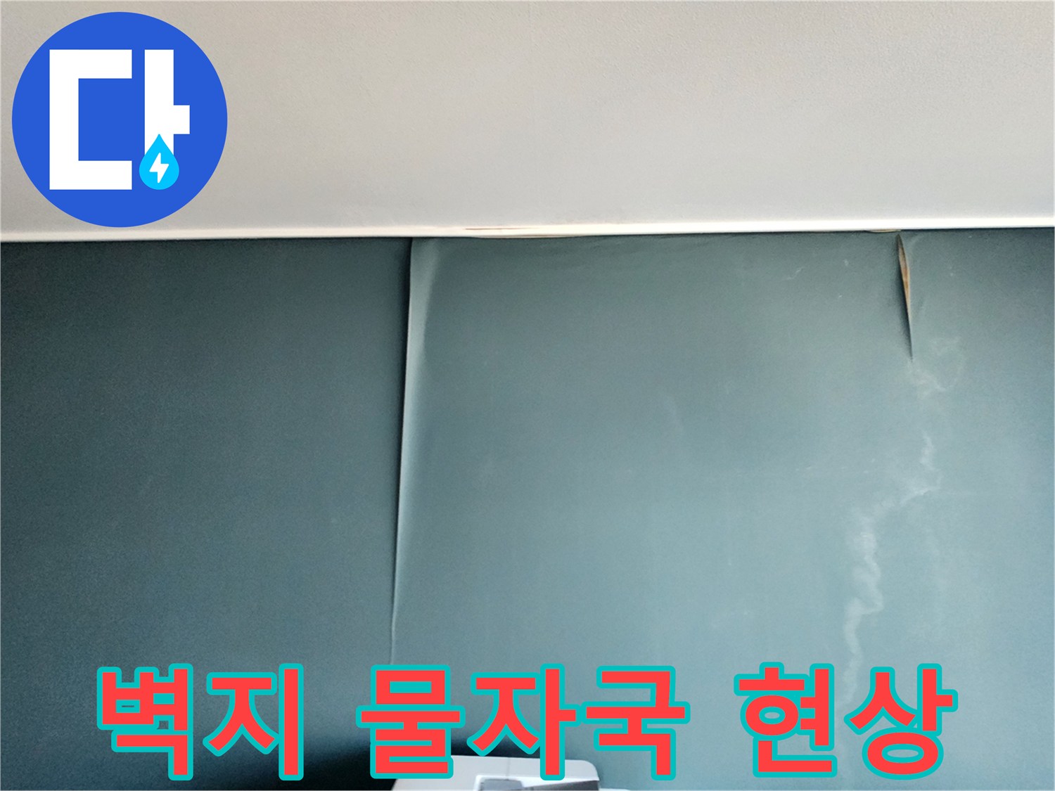물기가 스며든 벽면 도배지 모습-누수 탐지 시작 단계