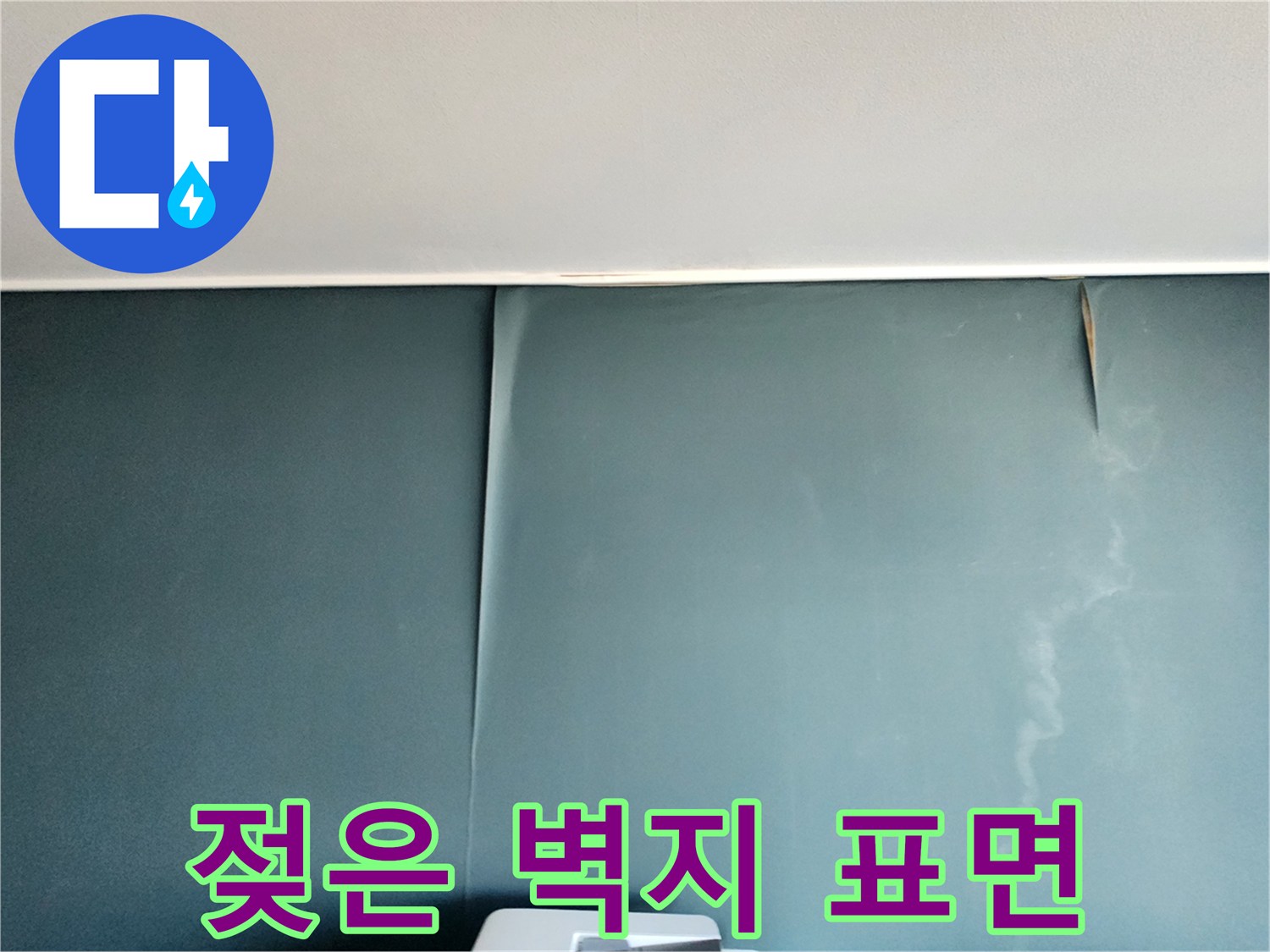 물자국과-들뜸이-동반된-벽면-상태