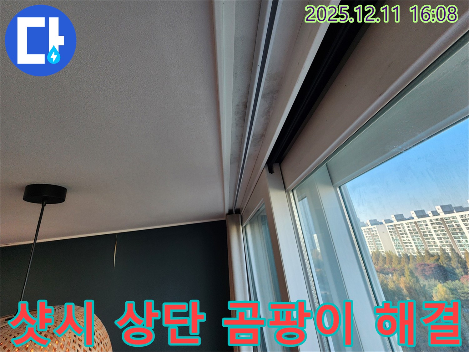 샷시 상단 곰팡이 - 누수 해결 노하우 - 포천 누수 장인