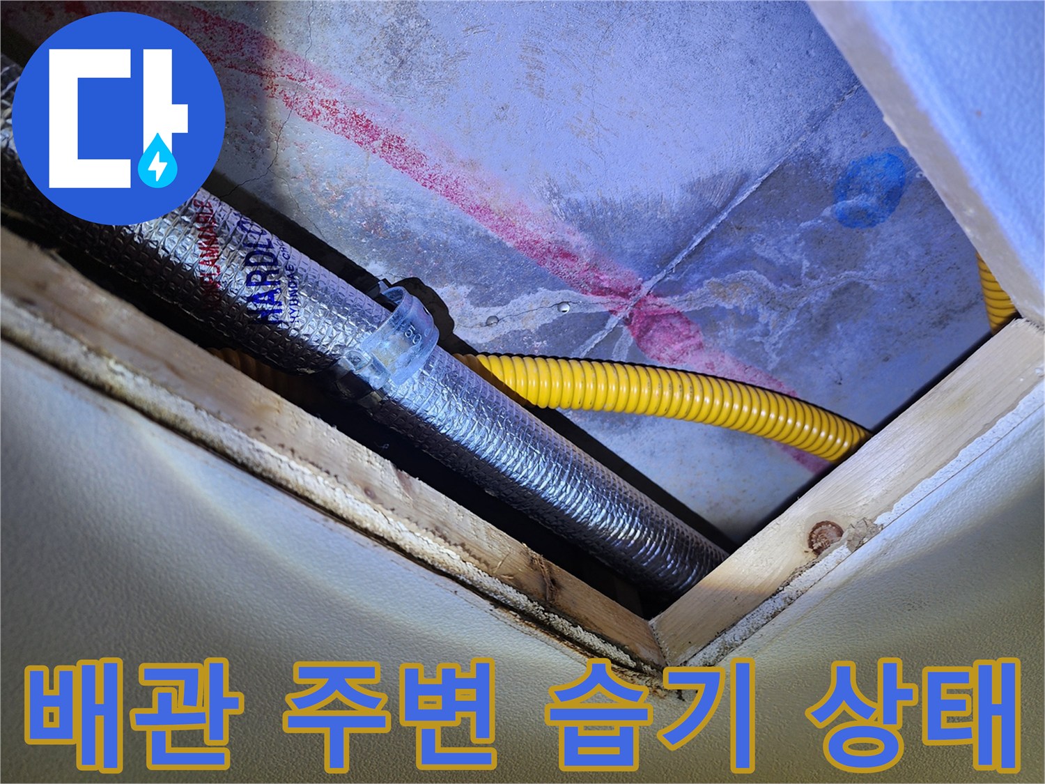 습기가 스며든 배관 연결 부위와 노후된 호스 모습