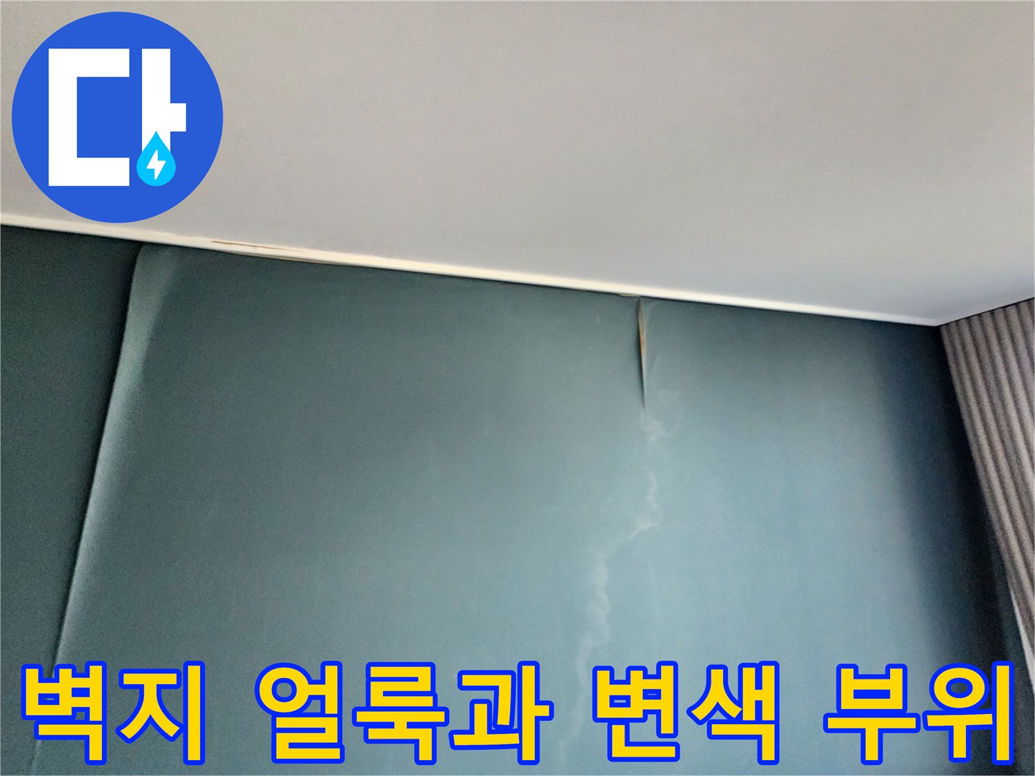 싱크대 인근-벽면에 발생한 습기 흔적과 물자극