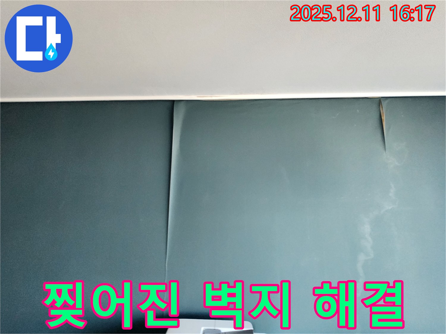 찢어진 벽지 문제를 포천 남궁리에서 누수 공사를 통해 완벽하게 해결한 사례