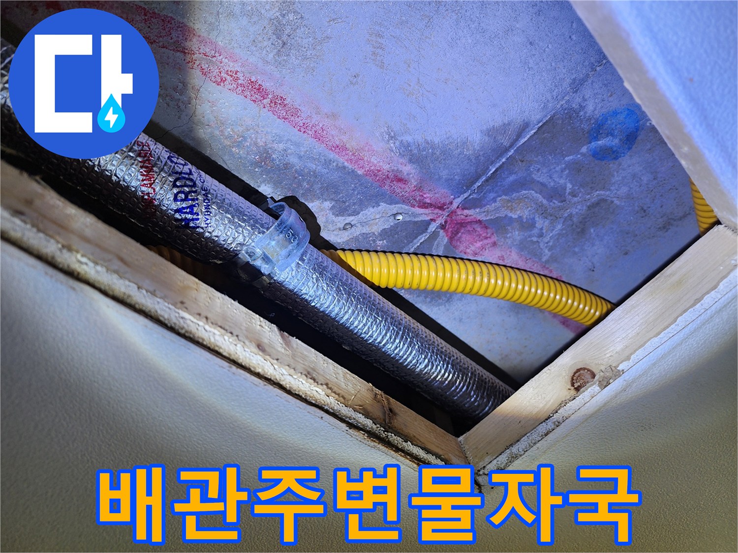 천장 배관 주변 - 습기로 인해 변색된 천장 마감재