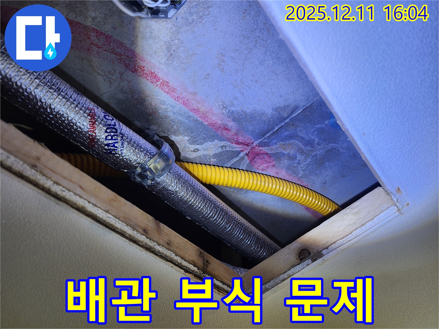 포천 영중면 남궁리 천장 누수 - 배관 부식으로 인한 문제