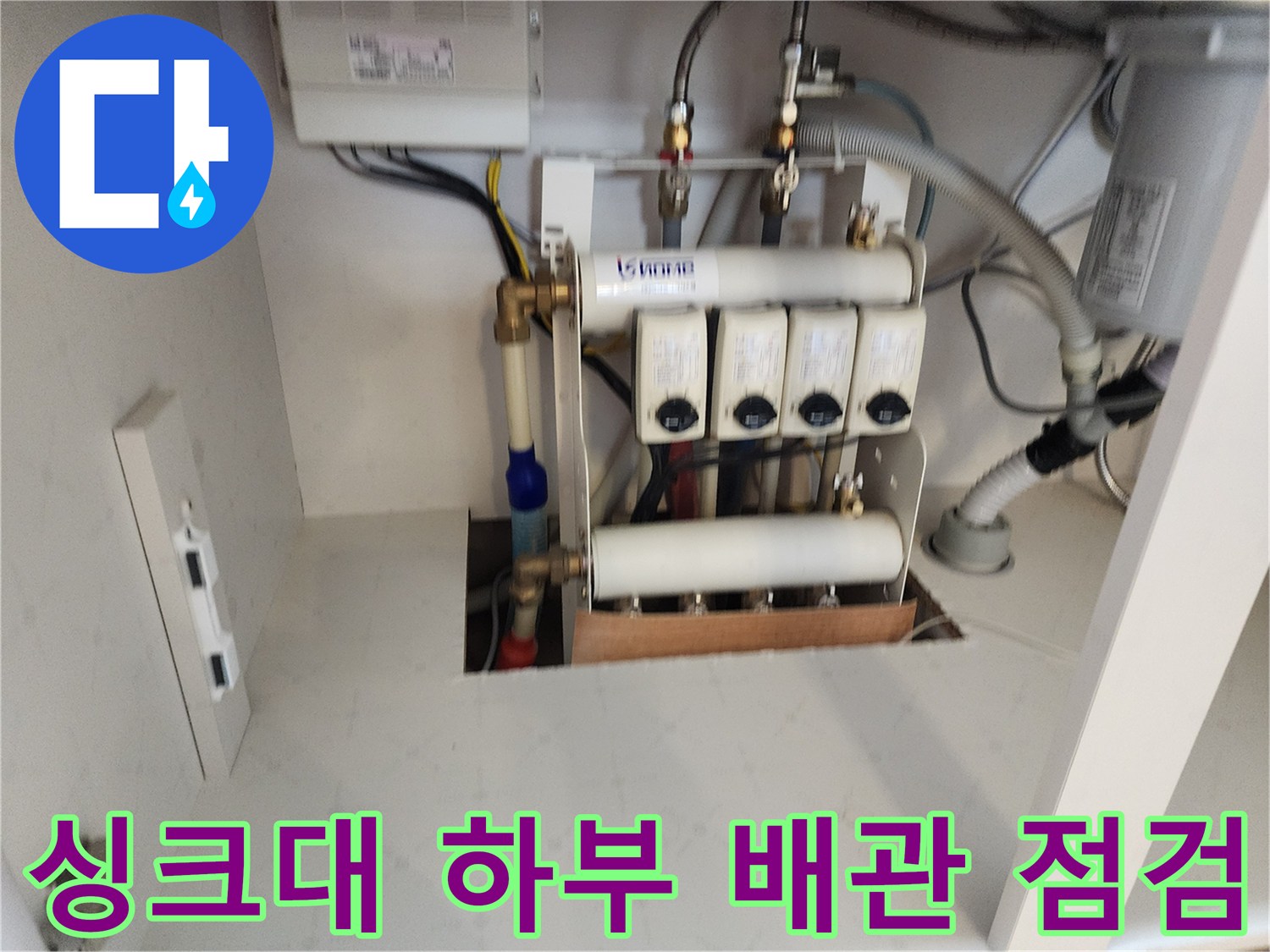 포천 영중면 싱크대 하부 배관 및 분배기 상태 확인 사진