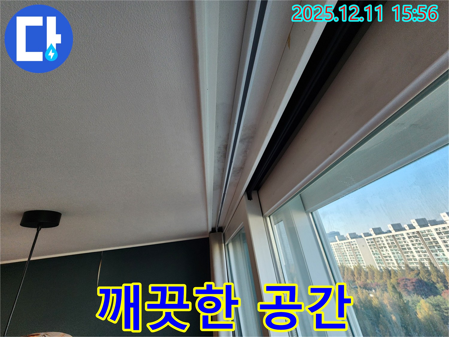 포천시 영중면 남궁리 샷시 곰팡이 - 누수 해결 후 깨끗한 공간으로 변신! 마법처럼!