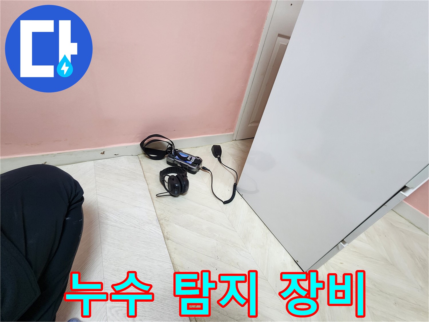 보문동 아남아파트 누수 - 누수 탐지를 위한 전문 장비 준비 모습